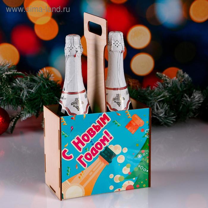 Ящик под шампанское С Новым Годом! шампанское, ёлка брелок с новым годом символ года шампанское