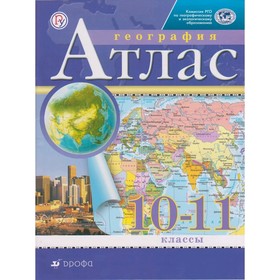 

Атлас. География. 10-11 класс . (2020)