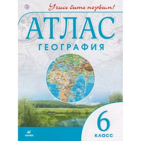 

Атлас. География. 6 класс. Учись быть первым