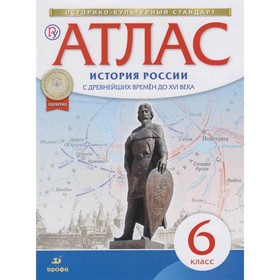 

Атлас. История России, с древних времен до XVI века. 6 класс. (2021)