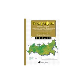 

Рабочая тетрадь «География России», с комплектом контурных карт, ЕГЭ, Сиротин, ФГОС, 2020 г.