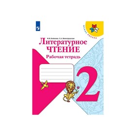 

Литературное чтение 2 кл Раб. тетр. Бойкина /Климанова/Школа России/ФП2019 (2020)