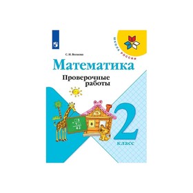 

Математика 2 кл. Проверочные работы /к уч.Моро/ Волкова ФП2019 (2020)