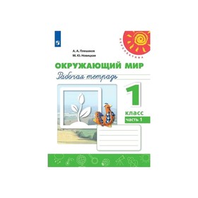 

Окружающий мир 1 кл. Раб. тетр. В 2-х ч. Ч.1 Плешаков/Перспектива/ФП2019 (2020)
