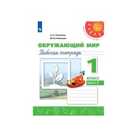 

Окружающий мир 1 кл. Раб. тетр. в 2-х ч. Ч.2 Плешаков/Перспектива/ ФП2019 (2020)