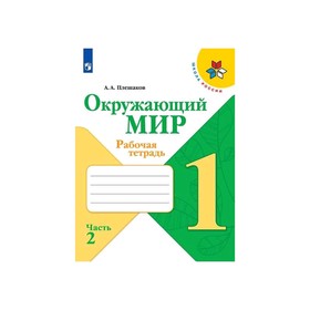 

Окружающий мир 1 кл. Раб. тетр. в 2-х ч. Ч.2 Плешаков/Школа России/ФП2019 (2020)
