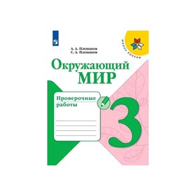 

Проверочные работы «Окружающий мир, 3 класс», Плешаков /Школа России/ФП2019 (2020)