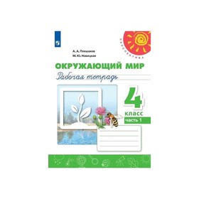 

Рабочая тетрадь в 2-х частях, часть 1 «Окружающий мир, 4 класс», Плешаков/Перспектив /ФП2019 (2020)