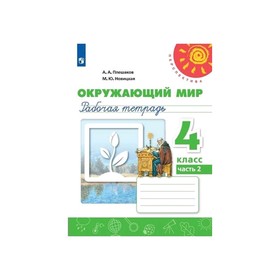 

Рабочая тетрадь в 2-х частях, часть 2 «Окружающий мир, 4 класс», Плешаков/Перспектив /ФП2019 (2020)