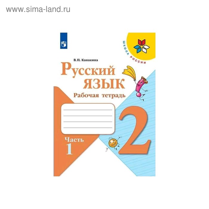 Рабочая тетрадь «Русский язык», 2 класс, в 2-х частях, часть 1, Канакина ФП2019 (2020)