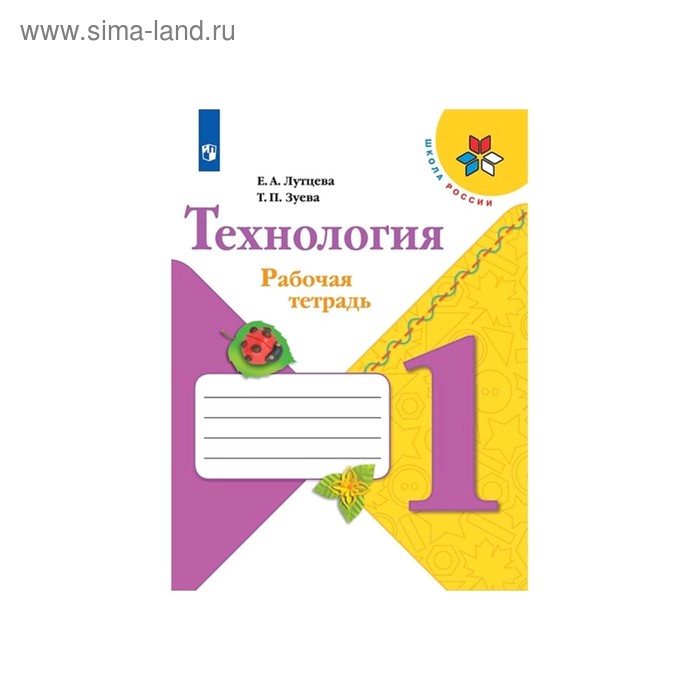 

Рабочая тетрадь «Технология», 1 класс, Школа России/ Лутцева ФП2019 (2020)