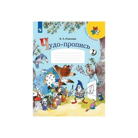 

«Чудо-пропись», 1 класс, в 4 частях, часть 2, Илюхина ФП2019 (2020)