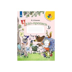 

«Чудо-пропись», 1 класс, в 4 частях, часть 3, Илюхина ФП2019 (2020)