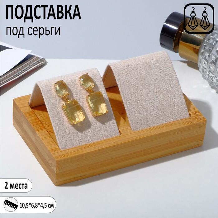 

Подставка под серьги, дерево, 2 пары, 10,5×6,8 см, цвет бежевый