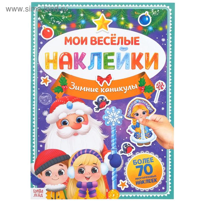 Книга с многоразовыми наклейками Зимние каникулы, 4 стр., формат А4 раскраска с наклейками зимние каникулы