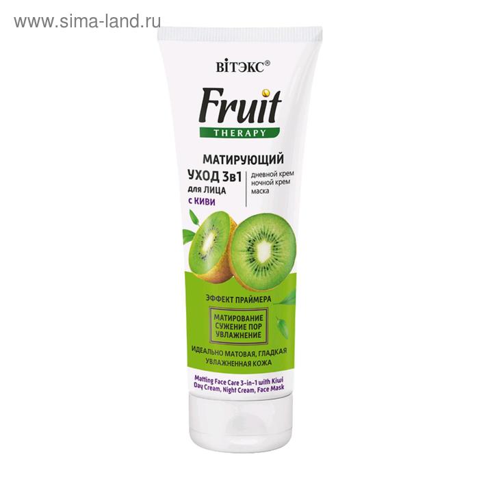 

Матирующий уход 3в1 Bitэкс Fruit Therapy «Киви», 75 мл