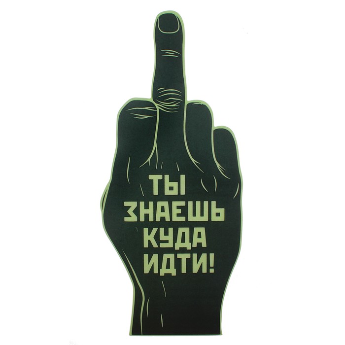 Наклейка на пол, светящаяся в темноте "Ты знаешь куда иди"