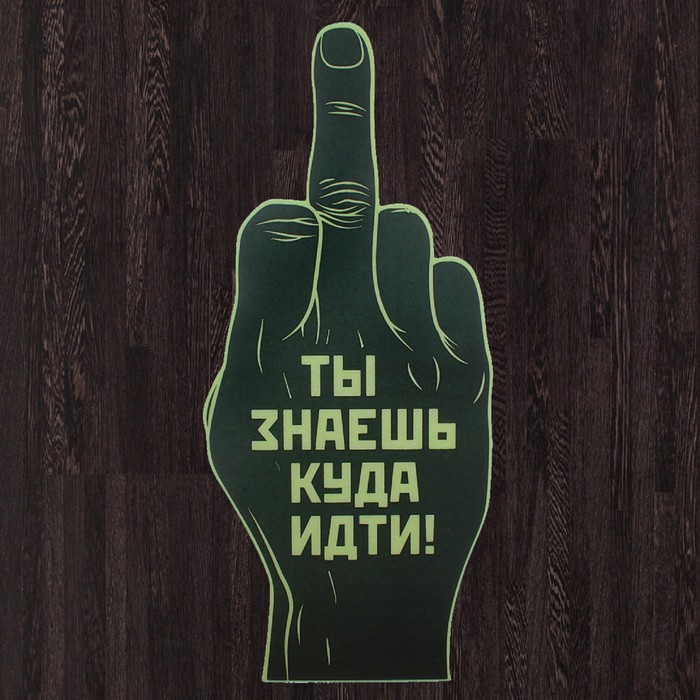 Наклейка на пол, светящаяся в темноте "Ты знаешь куда иди"