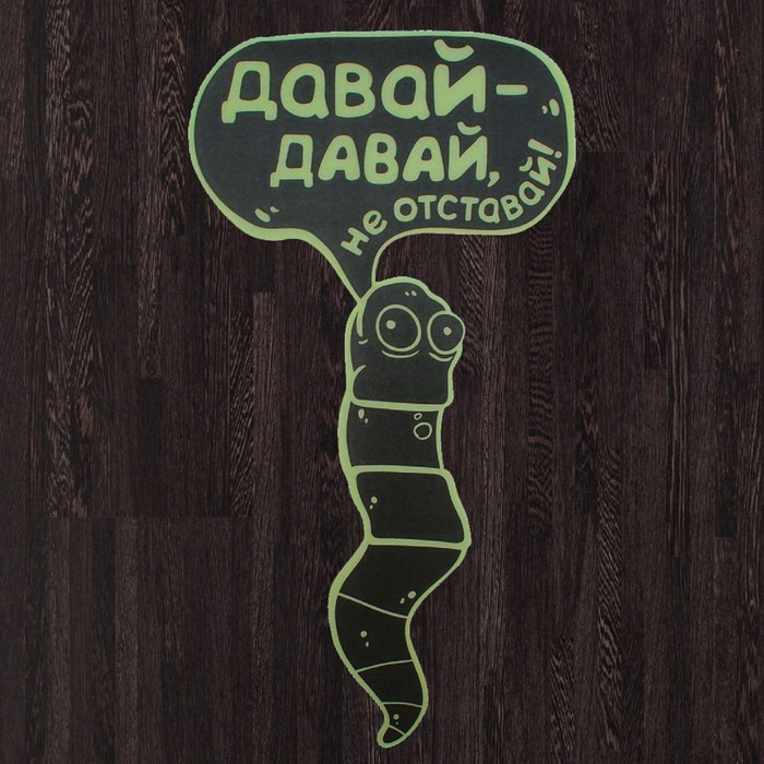 Наклейка на пол, светящаяся в темноте "Давай давай не отставай"