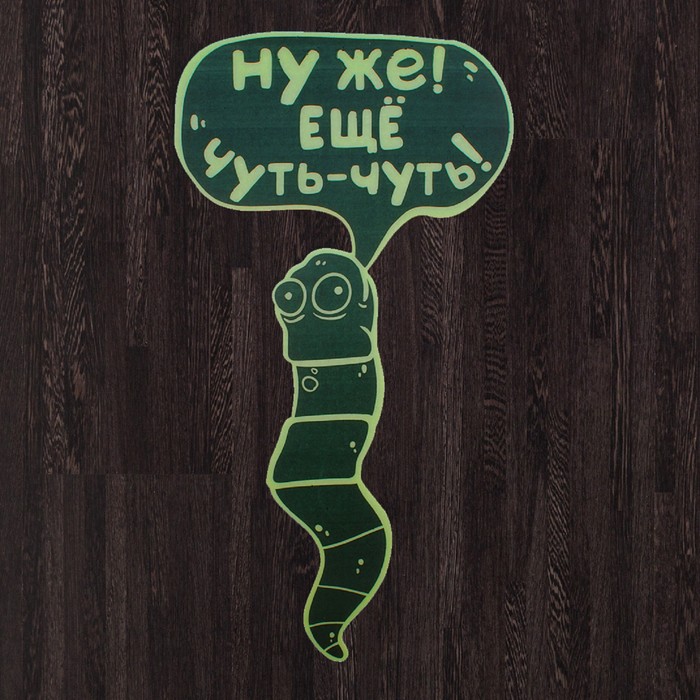 Наклейка на пол, светящаяся в темноте "Ну же ещё чуть-чуть"