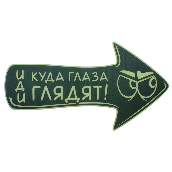 Наклейка на пол, светящаяся в темноте "Иди куда глаза глядят"