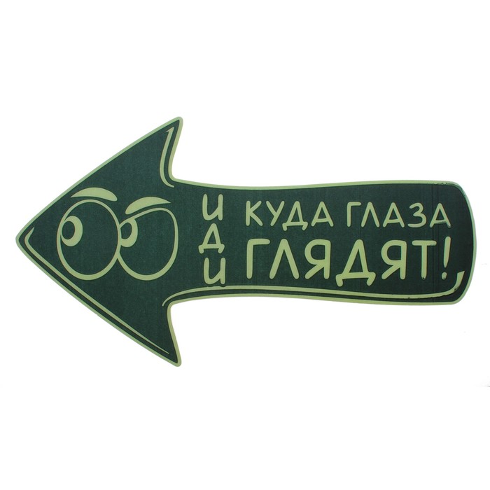 Наклейка на пол, светящаяся в темноте "Иди куда глаза глядят"