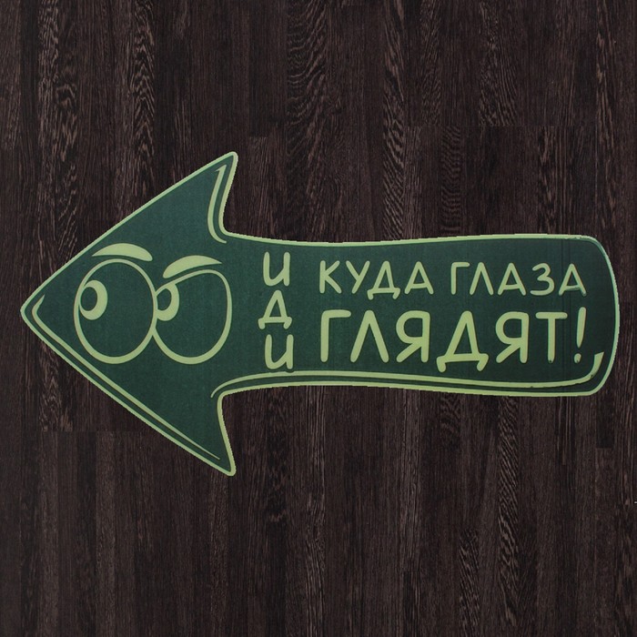 Наклейка на пол, светящаяся в темноте "Иди куда глаза глядят"