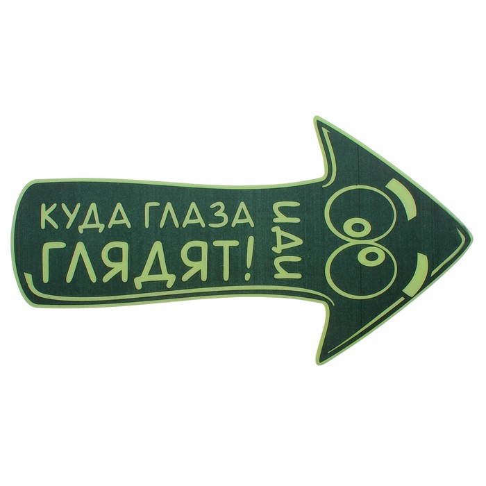 Наклейка на пол, светящаяся в темноте "Иди куда глаза глядят"