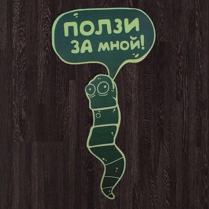 Наклейка на пол, светящаяся в темноте "Ползи за мной"
