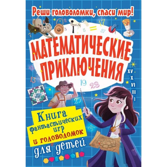 

Математические приключения. Поттер У.