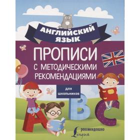 

Английский язык для школьников. Прописи с методическими рекомендациями