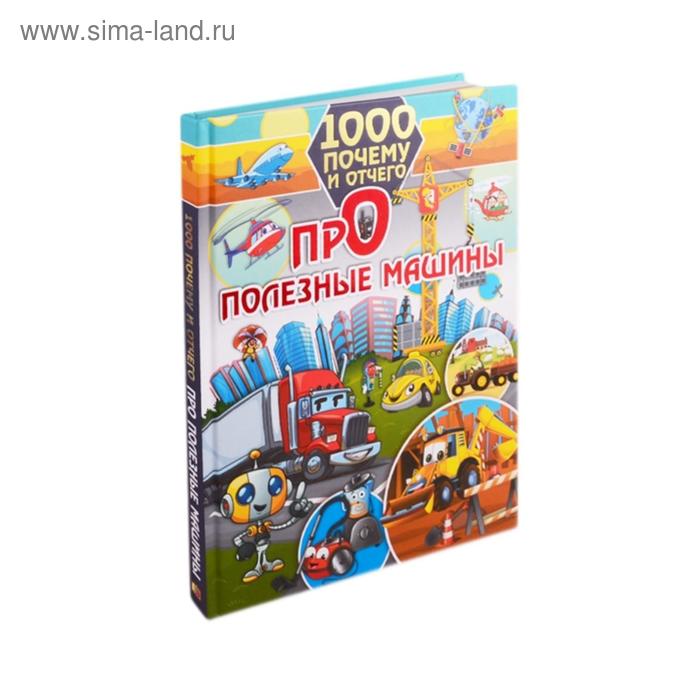 1000 почему и отчего. Про полезные машины. Хомич Е.О. ирина барановская 1000 почему и отчего про динозавров