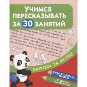 

«Учимся пересказывать за 30 занятий», Двинина Л.В