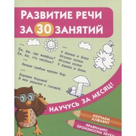 

Развитие речи за 30 занятий Двинина Л.В