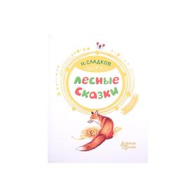 

«Лесные сказки», Сладков Н.И.