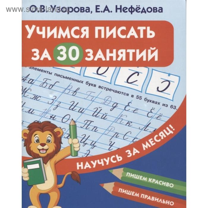 Учимся писать за 30 занятий, Узорова О.В., Нефедова Е.А.