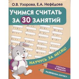

Учимся считать за 30 занятий Узорова О.В. Нефедова Е.А