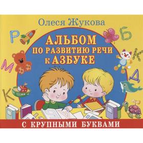 

«Альбом по развитию речи к Азбуке с крупными буквами», Жукова О.С.