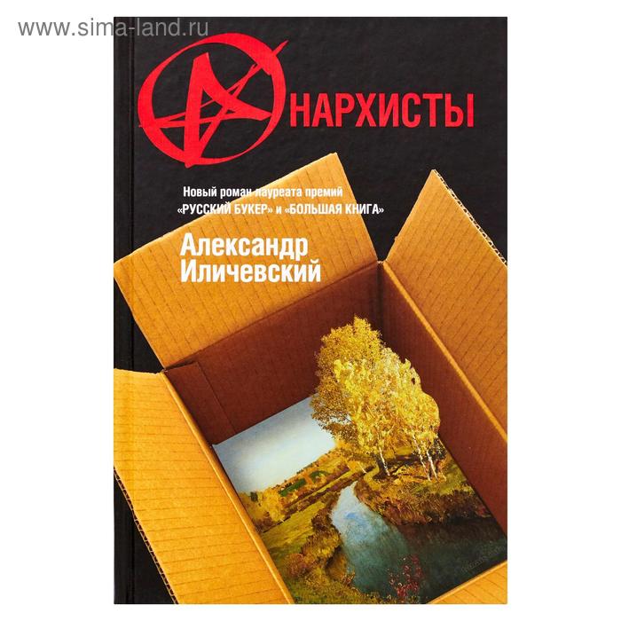 

Анархисты