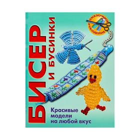 

Бисер и бусинки. Красивые модели, модные аксессуары, понятные схемы