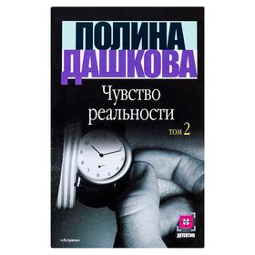 

Чувство реальности. В 2 книгах. Книга 2