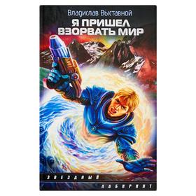 

Я пришел взорвать мир. Выставной В.