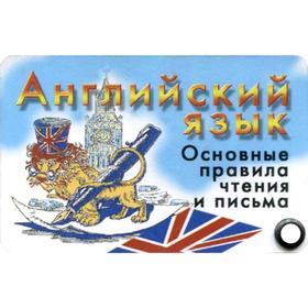 

Английский язык. Основные правила чтения и письма