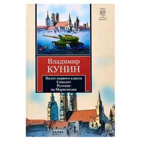 

Пилот первого класса. Самолет. Русские на Мариенплац