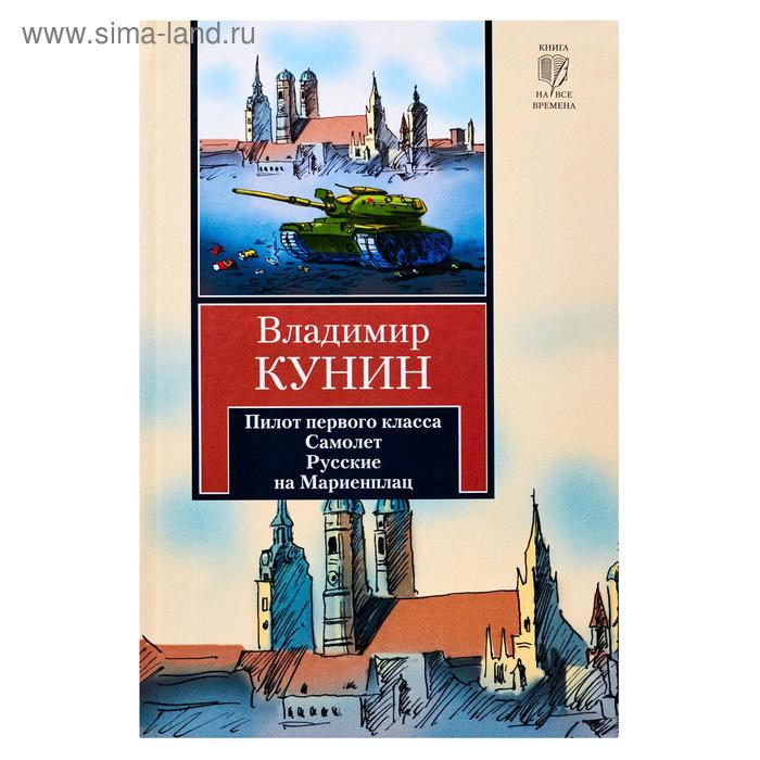 Пилот первого класса. Самолет. Русские на Мариенплац