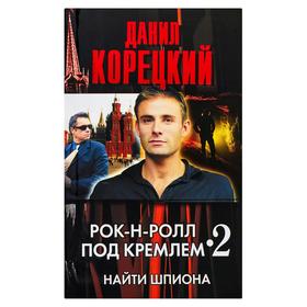 

Рок-н-ролл под Кремлем - 2. Найти шпиона