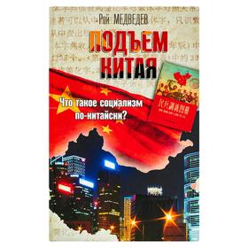 

Подъем Китая