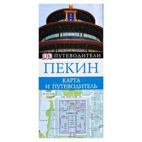 

Пекин. Карта и путеводитель