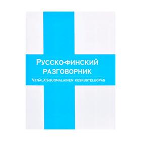 

Русско-финский разговорник