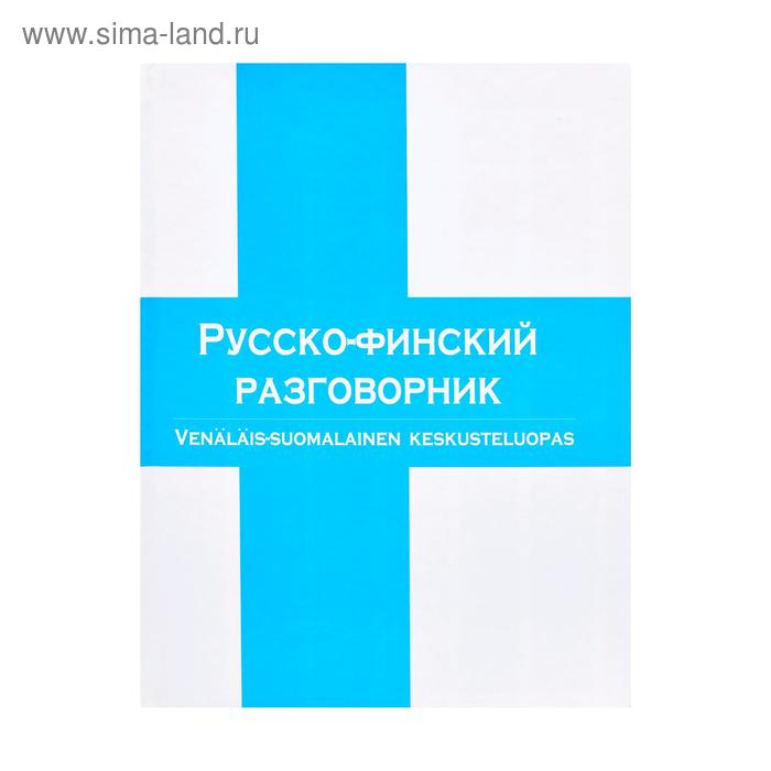 Русско-финский разговорник 54₽